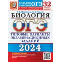 ОГЭ-2024. Биология. 32 варианта. Типовые варианты экзаменационных заданий от разработчиков ОГЭ