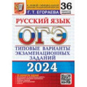 ОГЭ-2024. Русский язык. 36 вариантов. Типовые варианты экзаменационных заданий