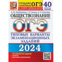 ОГЭ-2024. Обществознание. 40 вариантов. Типовые варианты экзаменационных заданий