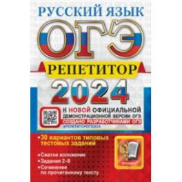 ОГЭ-2024. Русский язык. Эффективная методика. 30 вариантов типовых тестовых заданий