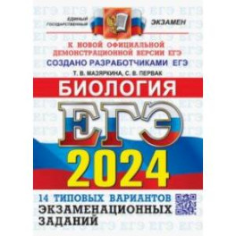 ЕГЭ-2024. Биология. 14 вариантов. Типовые варианты экзаменационных заданий от разработчиков ЕГЭ