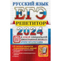 ЕГЭ-2024. Русский язык. 25 типовых вариантов экзаменационных работ