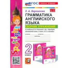 Английский язык. Грамматика. Сборник упражнений. 2 класс. К уч. Н. И. Быковой и др. Spotlight. ФГОС