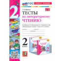 Литературное чтение. 2 класс. Тексты к учебнику Л. Климановой, В. Горецкого и др. ФГОС