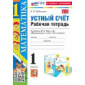 Математика. 1 класс. Устный счет. Рабочая тетрадь к учебнику М. И. Моро и др. ФГОС