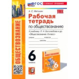 Обществознание. 6 класс. Рабочая тетрадь к учебнику Л. Н. Боголюбова, Е. Л. Рутковской и др. ФГОС