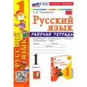 Русский язык. 1 класс. Рабочая тетрадь к учебнику В. П. Канакиной, В. Г. Горецкого. ФГОС