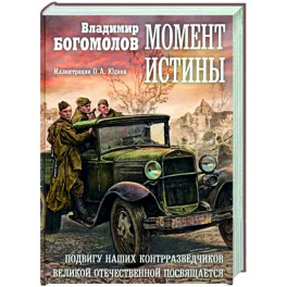 Момент истины