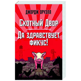 Скотный Двор. Да здравствует фикус!