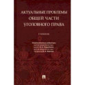 Актуальные проблемы Общей части уголовного права. Учебник