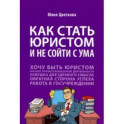 Как стать юристом и не сойти с ума. Бизнес-роман