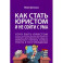 Как стать юристом и не сойти с ума. Бизнес-роман