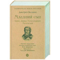 Младший сын. Князь Даниил Александрович Московский