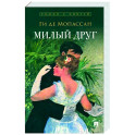 Милый друг