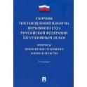 Сборник постановлений Пленума Верховного Суда РФ по уголовным делам. Вопросы применения