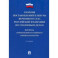 Сборник постановлений Пленума Верховного Суда РФ по уголовным делам. Вопросы применения