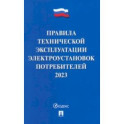 Правила технической эксплуатации электроустановок потребителей на 2023 год