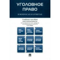 Уголовное право в вопросах и ответах. Учебное пособие