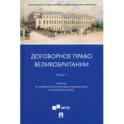 Договорное право Великобритании. Учебник по профессионально ориентированному английскому языку.  Часть 1.