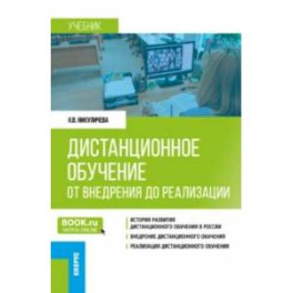 Дистанционное обучение. От внедрения до реализации. Учебник