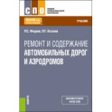 Ремонт и содержание автомобильных дорог и аэродромов. Учебник для СПО