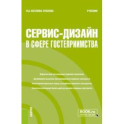 Сервис-дизайн в сфере гостеприимства. Учебник