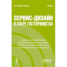 Сервис-дизайн в сфере гостеприимства. Учебник