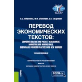Перевод экономических текстов. Corporate Culture and Project Management. Marketing and Making Deals