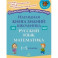 Наглядная книга знаний школьника. Русский язык и Математика. 1-5 классы. ФГОС