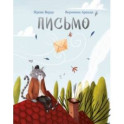 Письмо