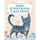 Кошка, которая верила в Деда Мороза