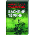 Василий Тёркин