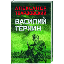 Василий Тёркин