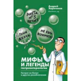 Мифы и легенды гастроэнтерологии. Гастрит не болит и другие разоблачения