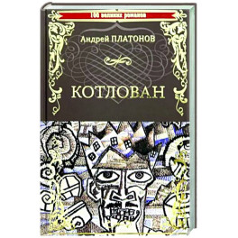 Котлован