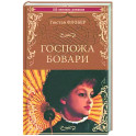 Госпожа Бовари