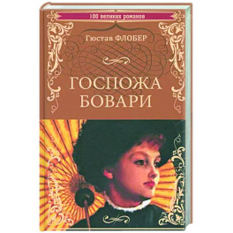 Госпожа Бовари
