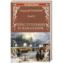 Преступление и наказание