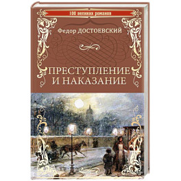 Преступление и наказание
