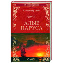 Алые паруса