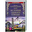История одного города