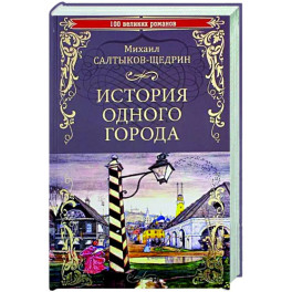 История одного города