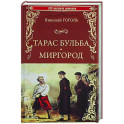 Тарас Бульба. Миргород