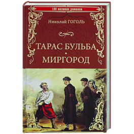 Тарас Бульба. Миргород