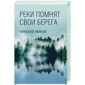 Реки помнят свои берега