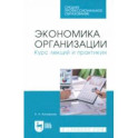 Экономика организации. Курс лекций и практикум. Учебное пособие