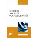 Основы научных исследований. Учебное пособие