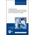 Клиническая лабораторная диагностика для иностранных студентов. На английском языке. Учебное пособие