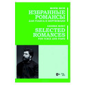 Избранные романсы. Для голоса и фортепиано. Ноты