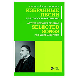 Избранные песни. Для голоса и фортепиано.Ноты